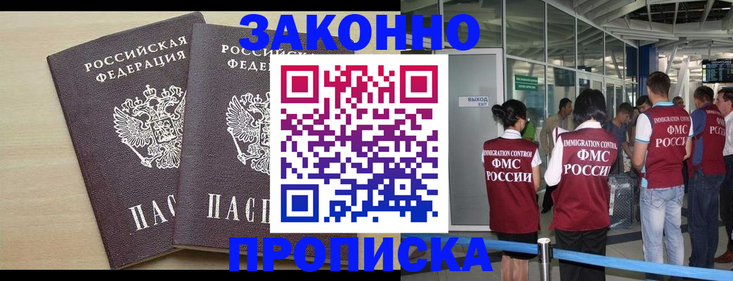 временная прописка в Красноярске